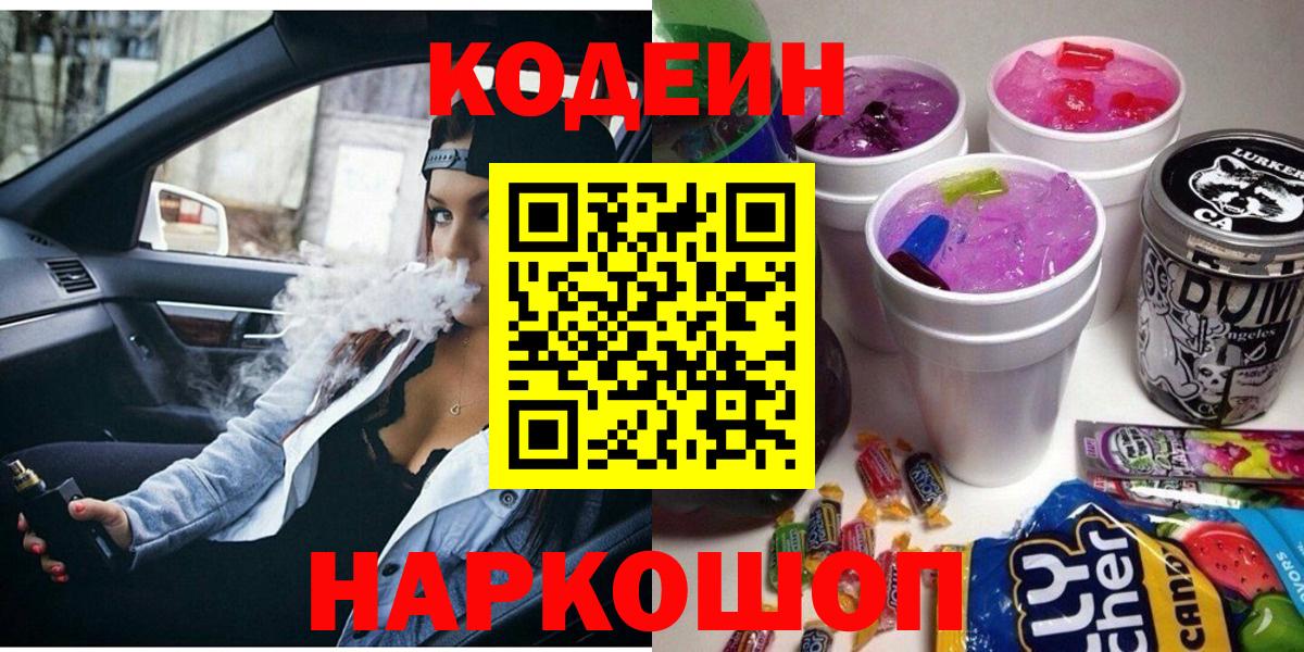 даркнет сайт  Вход с VPN  Курчатов  Codein напиток Lean (лин) 